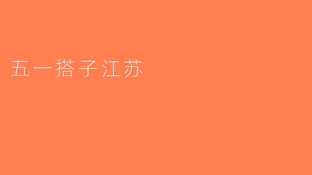 五一搭子江苏