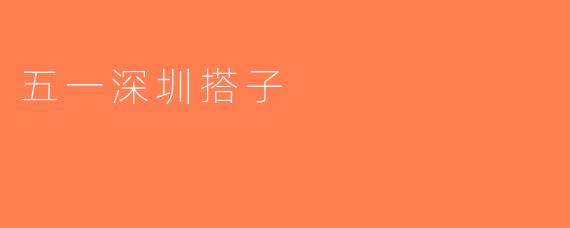 五一深圳搭子