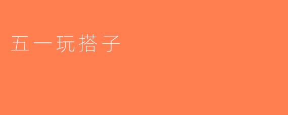 五一玩搭子