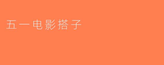 五一电影搭子