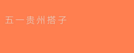 五一贵州搭子