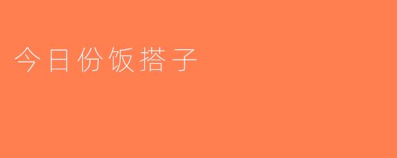 今日份饭搭子