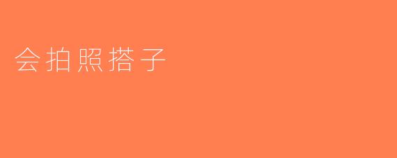会拍照搭子