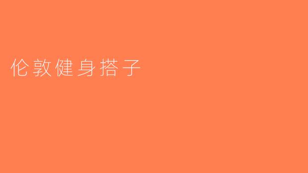 伦敦健身搭子