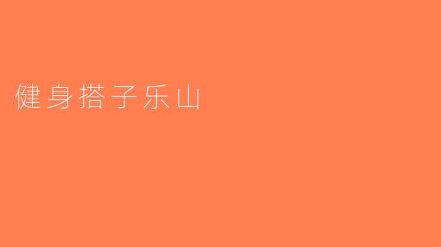健身搭子乐山