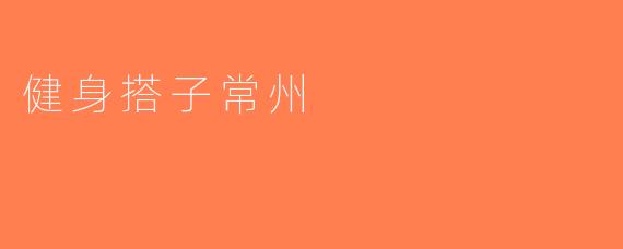 健身搭子常州