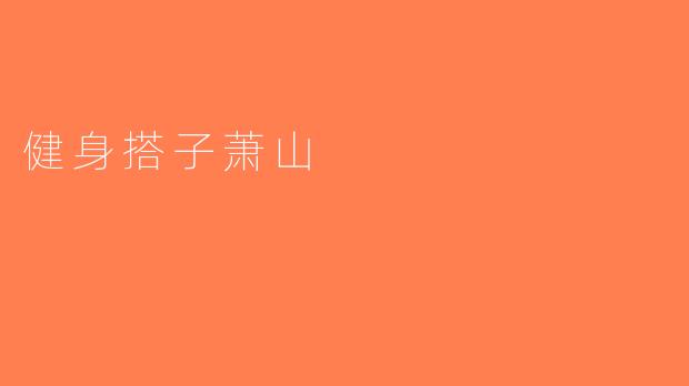 健身搭子萧山