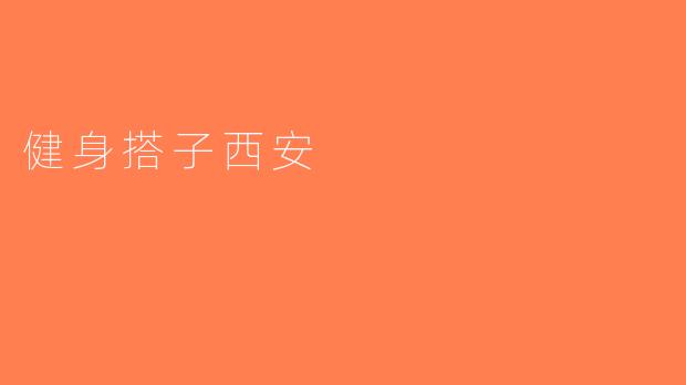 健身搭子西安