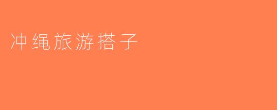 冲绳旅游搭子