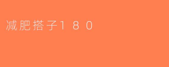 减肥搭子180