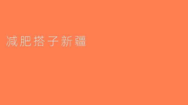 减肥搭子新疆