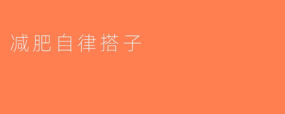 减肥自律搭子
