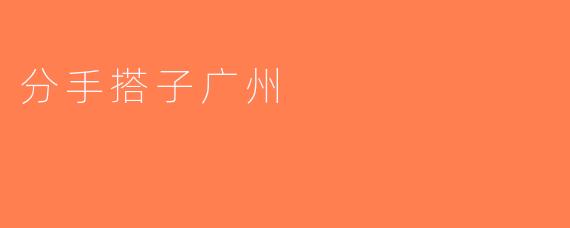 分手搭子广州