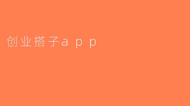 创业搭子app