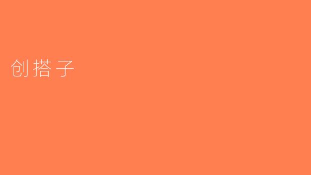 创搭子