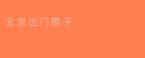 北京出门搭子