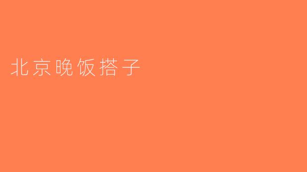 北京晚饭搭子