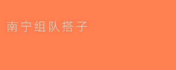 南宁组队搭子