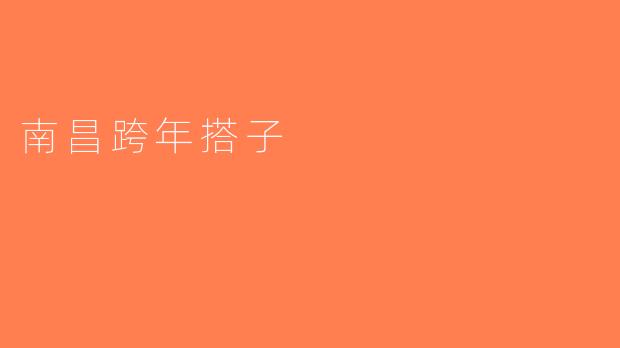 南昌跨年搭子