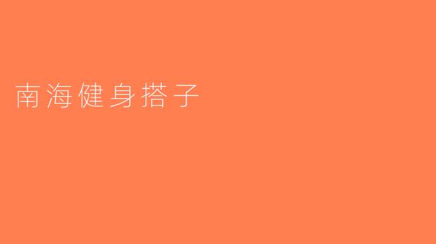 南海健身搭子