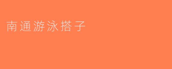 南通游泳搭子