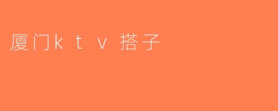 厦门ktv搭子