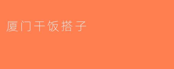 厦门干饭搭子