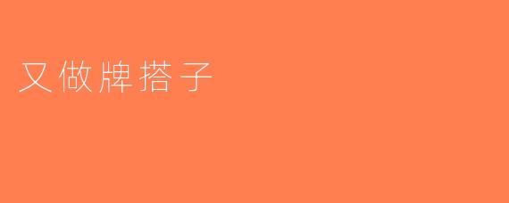 又做牌搭子