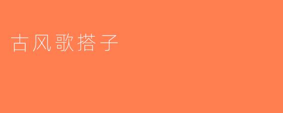 古风歌搭子