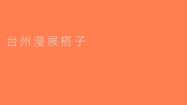 台州漫展搭子