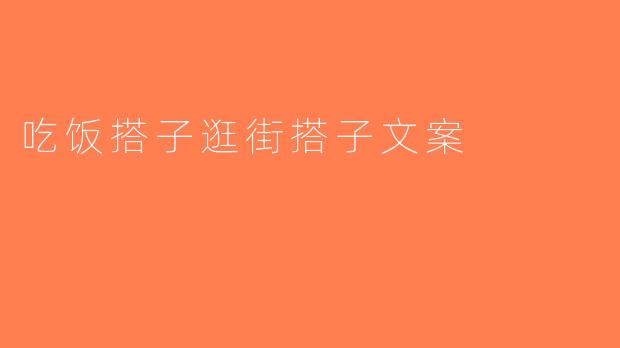 吃饭搭子逛街搭子文案