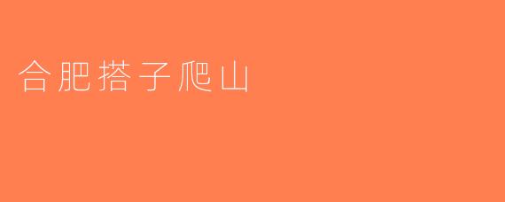 合肥搭子爬山