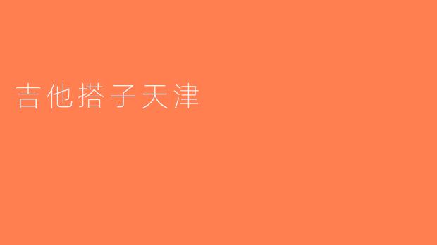 吉他搭子天津