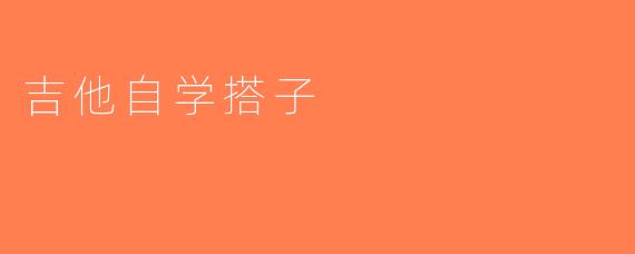 吉他自学搭子