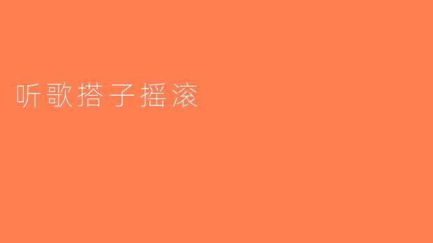 听歌搭子摇滚