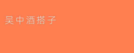 吴中酒搭子