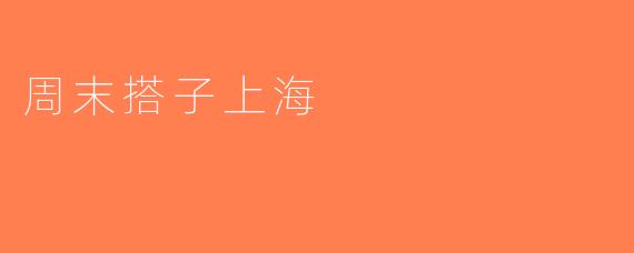周末搭子上海