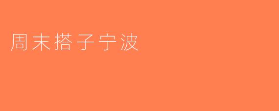 周末搭子宁波