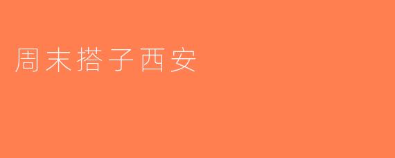 周末搭子西安