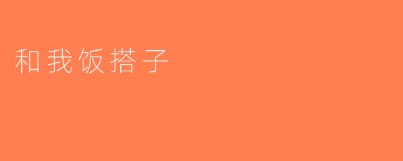 和我饭搭子