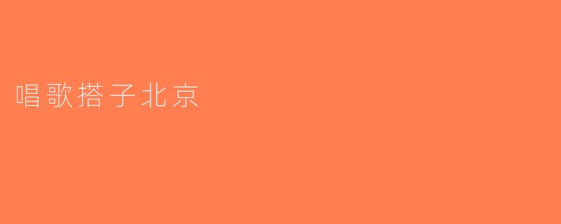 唱歌搭子北京