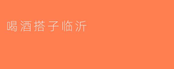喝酒搭子临沂