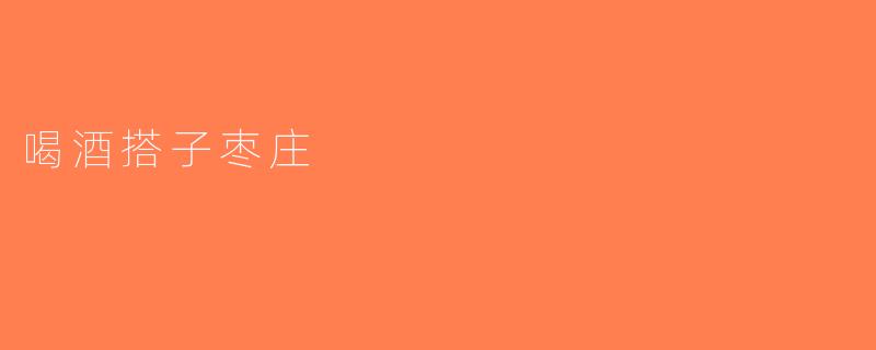 喝酒搭子枣庄