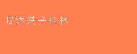 喝酒搭子桂林