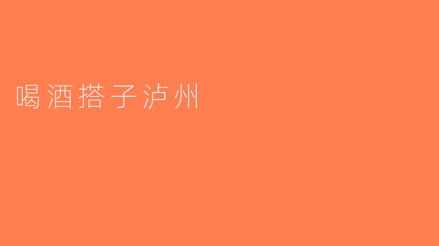 喝酒搭子泸州