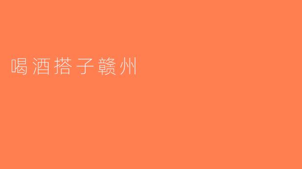 喝酒搭子赣州