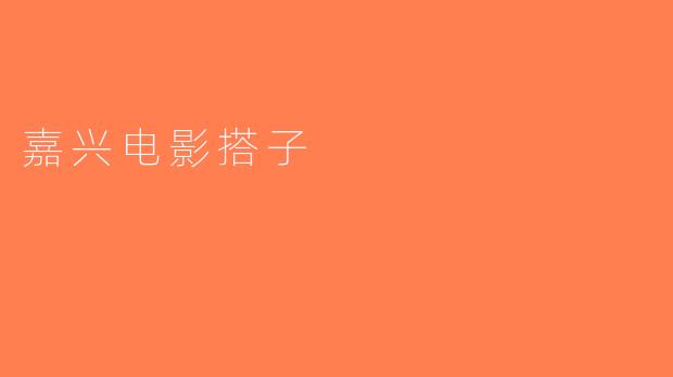嘉兴电影搭子