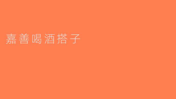 嘉善喝酒搭子