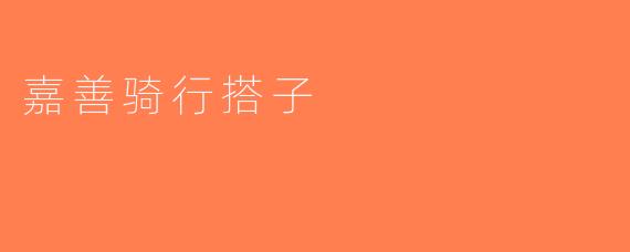 嘉善骑行搭子