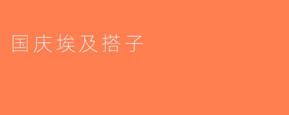 国庆埃及搭子